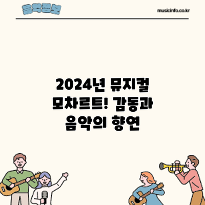 2024년 뮤지컬 모차르트! 감동과 음악의 향연