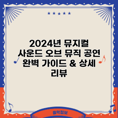 2024년 뮤지컬 사운드 오브 뮤직 공연: 완벽 가이드 & 상세 리뷰