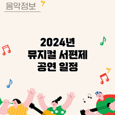 2024년 뮤지컬 서편제: 공연 일정