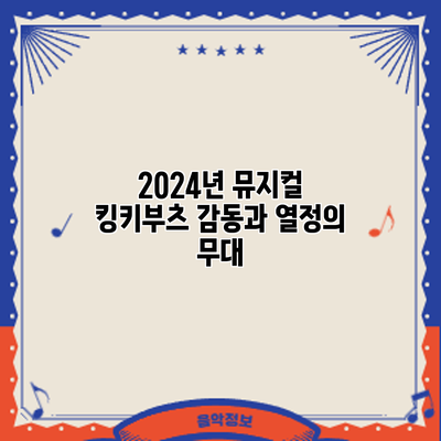 2024년 뮤지컬 킹키부츠: 감동과 열정의 무대