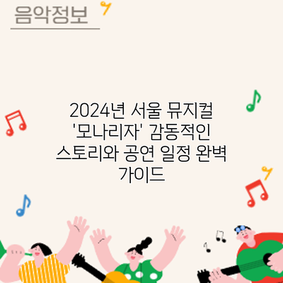 2024년 서울 뮤지컬 '모나리자': 감동적인 스토리와 공연 일정 완벽 가이드