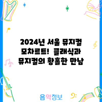 2024년 서울 뮤지컬 모차르트! : 클래식과 뮤지컬의 황홀한 만남