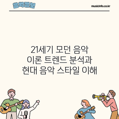 21세기 모던 음악 이론: 트렌드 분석과 현대 음악 스타일 이해