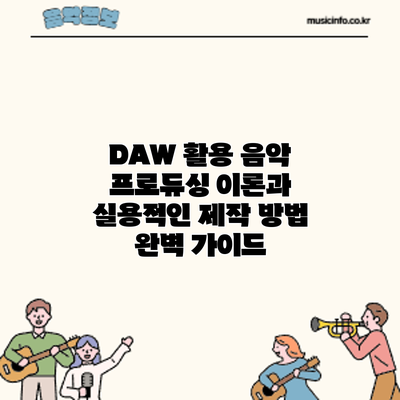 DAW 활용 음악 프로듀싱 이론과 실용적인 제작 방법 완벽 가이드