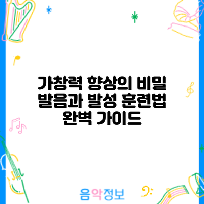 가창력 향상의 비밀: 발음과 발성 훈련법 완벽 가이드