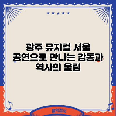 광주 뮤지컬: 서울 공연으로 만나는 감동과 역사의 울림