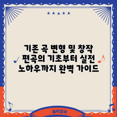 기존 곡 변형 및 창작: 편곡의 기초부터 실전 노하우까지 완벽 가이드