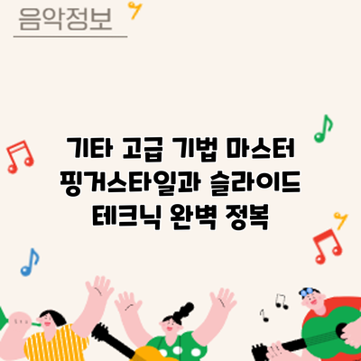 기타 고급 기법 마스터: 핑거스타일과 슬라이드 테크닉 완벽 정복