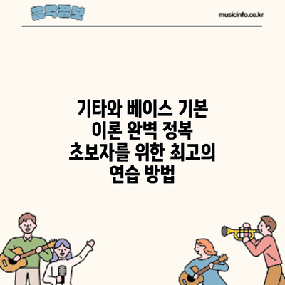 기타와 베이스 기본 이론 완벽 정복: 초보자를 위한 최고의 연습 방법