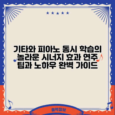 기타와 피아노 동시 학습의 놀라운 시너지 효과: 연주 팁과 노하우 완벽 가이드