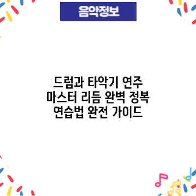 드럼과 타악기 연주 마스터: 리듬 완벽 정복 연습법 완전 가이드