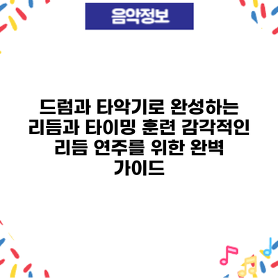 드럼과 타악기로 완성하는 리듬과 타이밍 훈련: 감각적인 리듬 연주를 위한 완벽 가이드