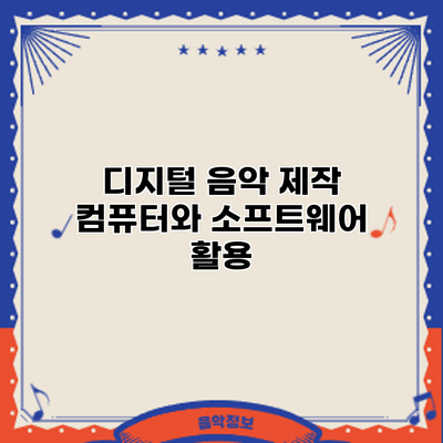 디지털 음악 제작: 컴퓨터와 소프트웨어 활용