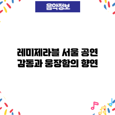 레미제라블 서울 공연: 감동과 웅장함의 향연