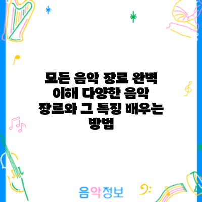 모든 음악 장르 완벽 이해: 다양한 음악 장르와 그 특징 배우는 방법