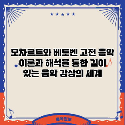 모차르트와 베토벤: 고전 음악 이론과 해석을 통한 깊이 있는 음악 감상의 세계