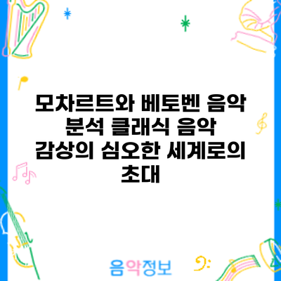 모차르트와 베토벤 음악 분석: 클래식 음악 감상의 심오한 세계로의 초대