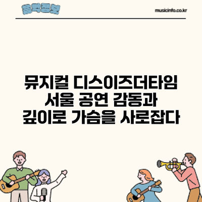 뮤지컬 디스이즈더타임 서울 공연: 감동과 깊이로 가슴을 사로잡다