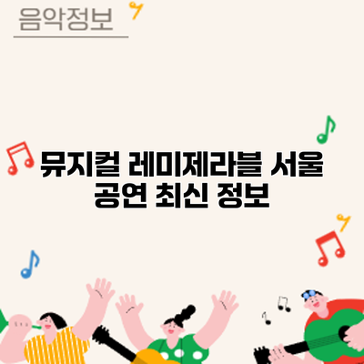 뮤지컬 레미제라블 서울 공연: 최신 정보