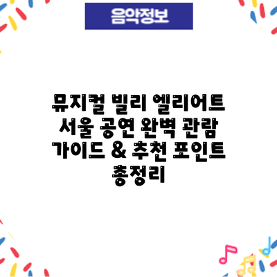 뮤지컬 빌리 엘리어트 서울 공연: 완벽 관람 가이드 & 추천 포인트 총정리