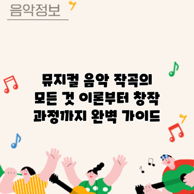 뮤지컬 음악 작곡의 모든 것: 이론부터 창작 과정까지 완벽 가이드