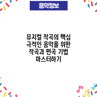 뮤지컬 작곡의 핵심: 극적인 음악을 위한 작곡과 편곡 기법 마스터하기