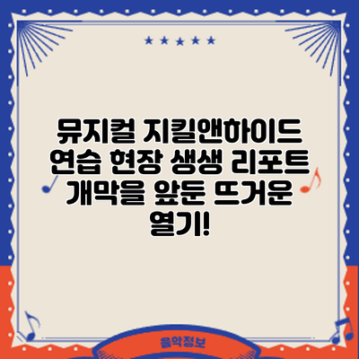 뮤지컬 연습 현장 생생 리포트: 개막을 앞둔 뜨거운 열기!