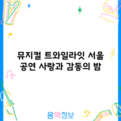 뮤지컬 트와일라잇 서울 공연: 사랑과 감동의 밤