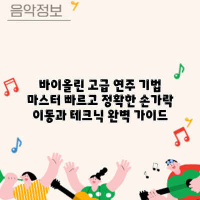 바이올린 고급 연주 기법 마스터: 빠르고 정확한 손가락 이동과 테크닉 완벽 가이드