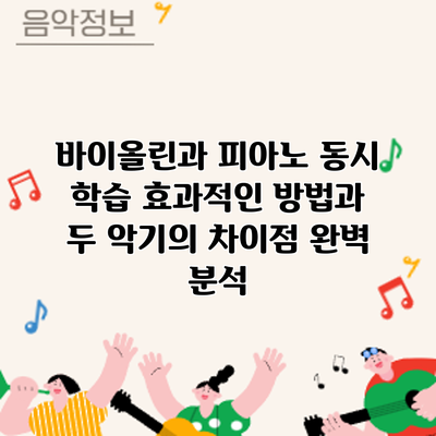 바이올린과 피아노 동시 학습: 효과적인 방법과 두 악기의 차이점 완벽 분석