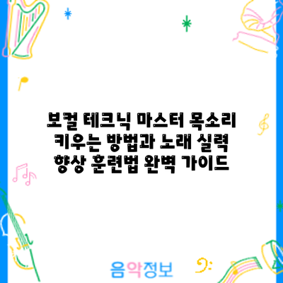 보컬 테크닉 마스터: 목소리 키우는 방법과 노래 실력 향상 훈련법 완벽 가이드