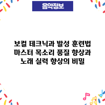 보컬 테크닉과 발성 훈련법 마스터: 목소리 품질 향상과 노래 실력 향상의 비밀