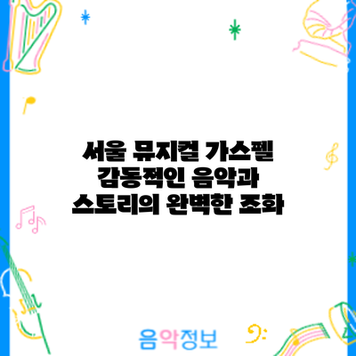 서울 뮤지컬 가스펠: 감동적인 음악과 스토리의 완벽한 조화