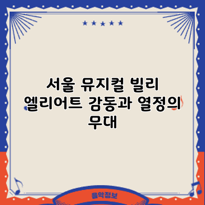 서울 뮤지컬 빌리 엘리어트: 감동과 열정의 무대