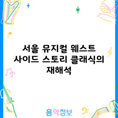 서울 뮤지컬 웨스트 사이드 스토리: 클래식의 재해석