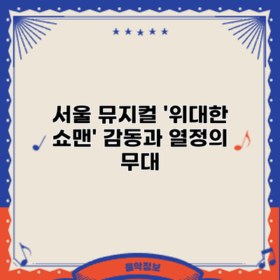 서울 뮤지컬 '위대한 쇼맨': 감동과 열정의 무대