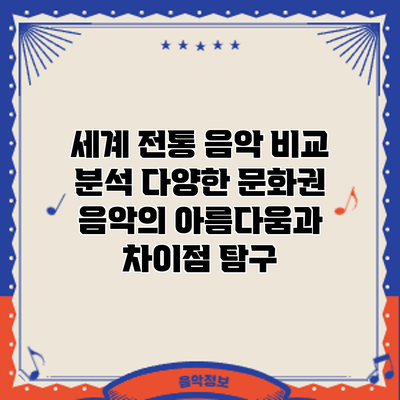 세계 전통 음악 비교 분석: 다양한 문화권 음악의 아름다움과 차이점 탐구