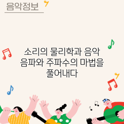 소리의 물리학과 음악: 음파와 주파수의 마법을 풀어내다