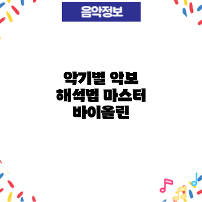 악기별 악보 해석법 마스터: 바이올린