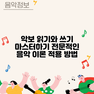 악보 읽기와 쓰기 마스터하기: 전문적인 음악 이론 적용 방법