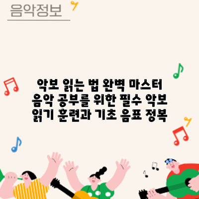 악보 읽는 법 완벽 마스터: 음악 공부를 위한 필수 악보 읽기 훈련과 기초 음표 정복