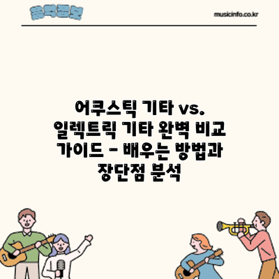 어쿠스틱 기타 vs. 일렉트릭 기타: 완벽 비교 가이드 - 배우는 방법과 장단점 분석