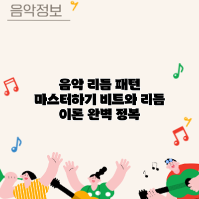 음악 리듬 패턴 마스터하기: 비트와 리듬 이론 완벽 정복