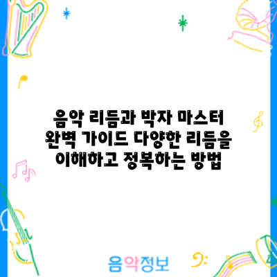 음악 리듬과 박자 마스터 완벽 가이드: 다양한 리듬을 이해하고 정복하는 방법