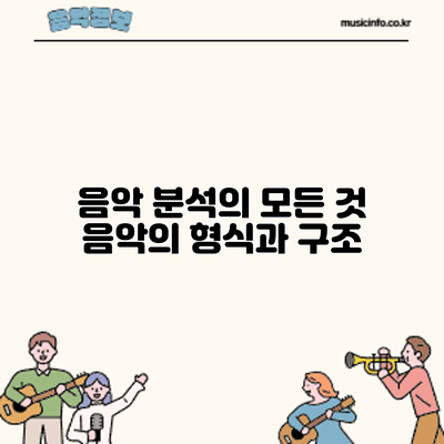 음악 분석의 모든 것: 음악의 형식과 구조