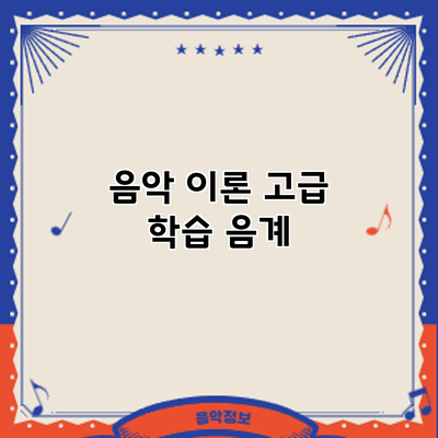 음악 이론 고급 학습: 음계