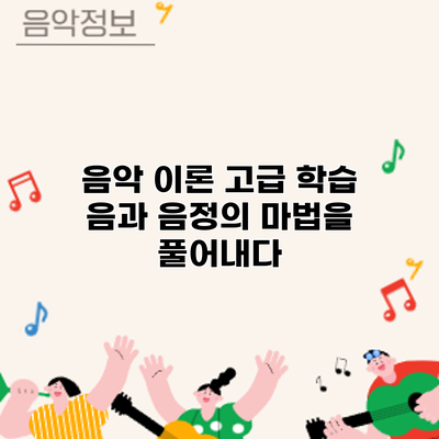 음악 이론 고급 학습: 음과 음정의 마법을 풀어내다