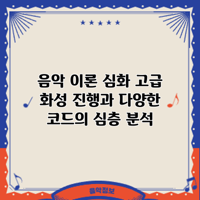 음악 이론 심화: 고급 화성 진행과 다양한 코드의 심층 분석