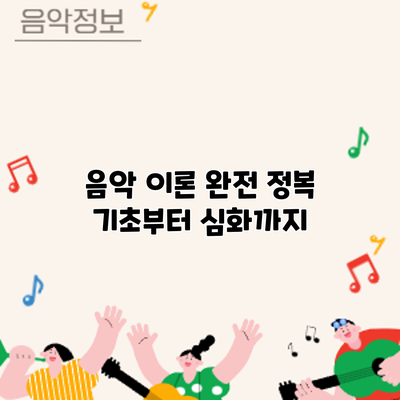 음악 이론 완전 정복: 기초부터 심화까지