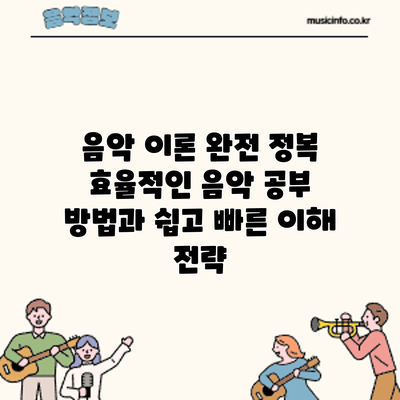음악 이론 완전 정복: 효율적인 음악 공부 방법과 쉽고 빠른 이해 전략